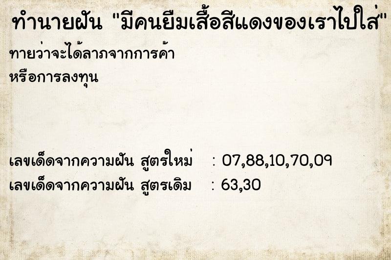 ทำนายฝันทำนายฝันมีคนยืมเสื้อสีแดงของเราไปใส่