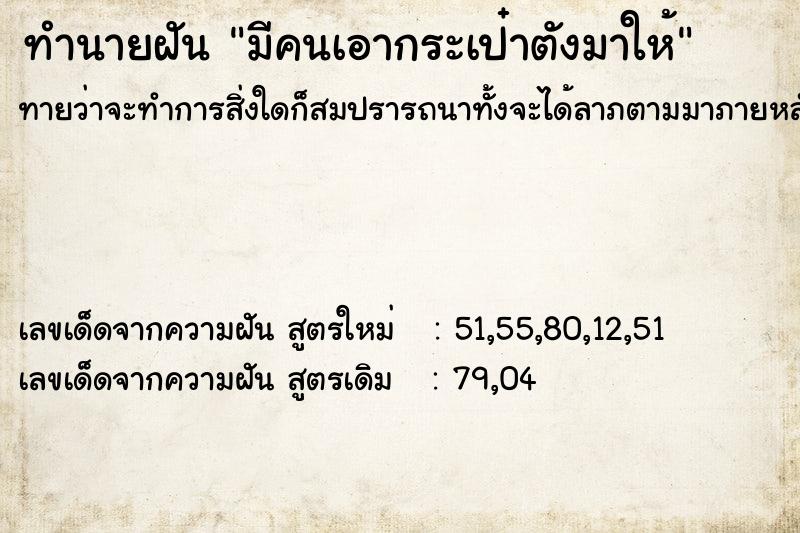 ทำนายฝันมีคนเอากระเป๋าตังมาให้ ทำนายฝันทำนายฝันมีคนเอากระเป๋าตังมาให้