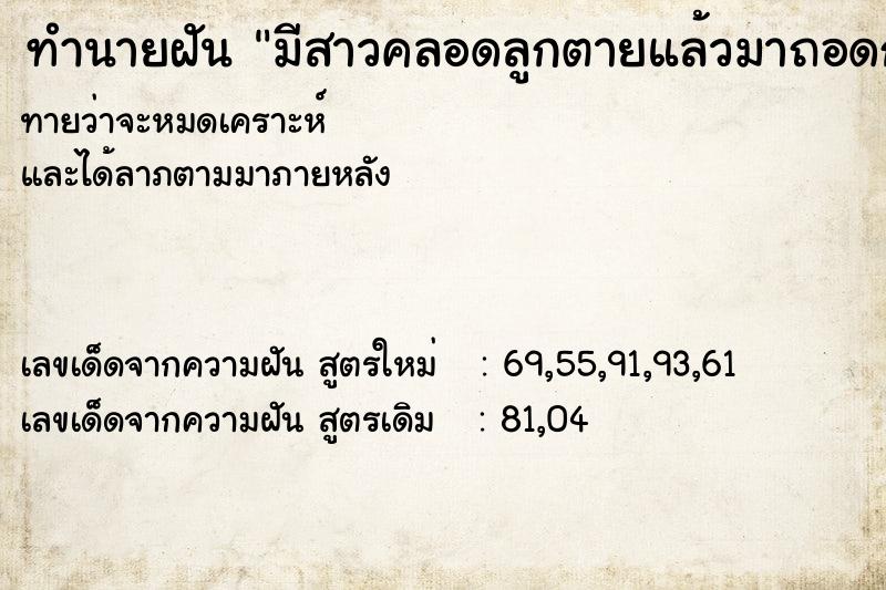 ทำนายฝันทำนายฝันมีสาวคลอดลูกตายแล้วมาถอดกางเกงเรา