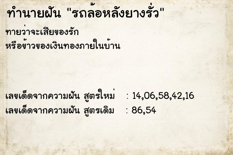ทำนายฝันทำนายฝันรถล้อหลังยางรั่ว