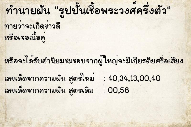 ทำนายฝันทำนายฝันรูปปั้นเชื้อพระวงศ์ครึ่งตัว