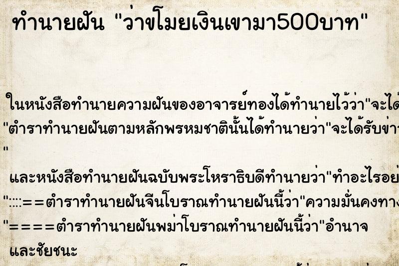 ทำนายฝันทำนายฝันว่าขโมยเงินเขามา500บาท