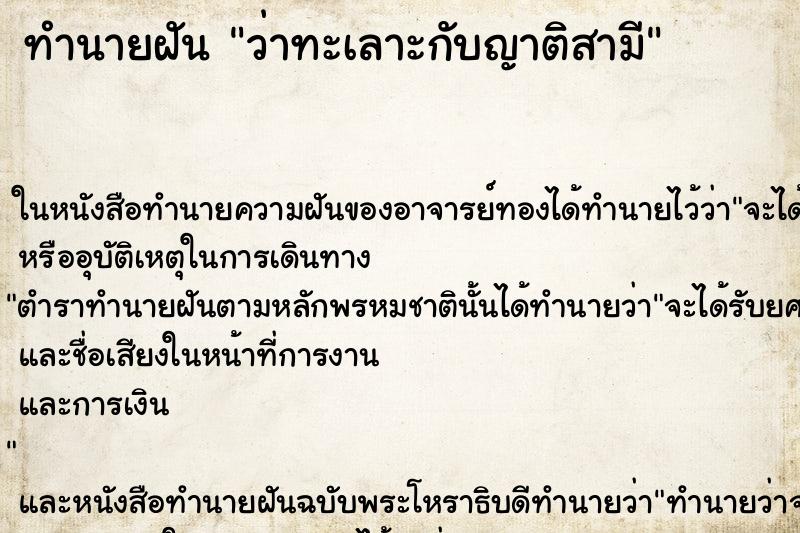 ทำนายฝัน ว่าทะเลาะกับญาติสามี