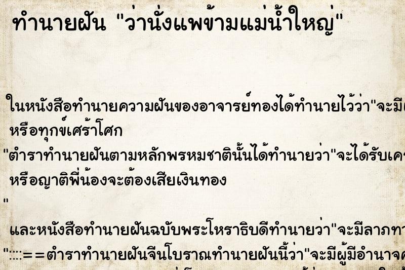 ทำนายฝันว่านั่งแพข้ามแม่น้ำใหญ่ ทำนายฝันทำนายฝันว่านั่งแพข้ามแม่น้ำใหญ่