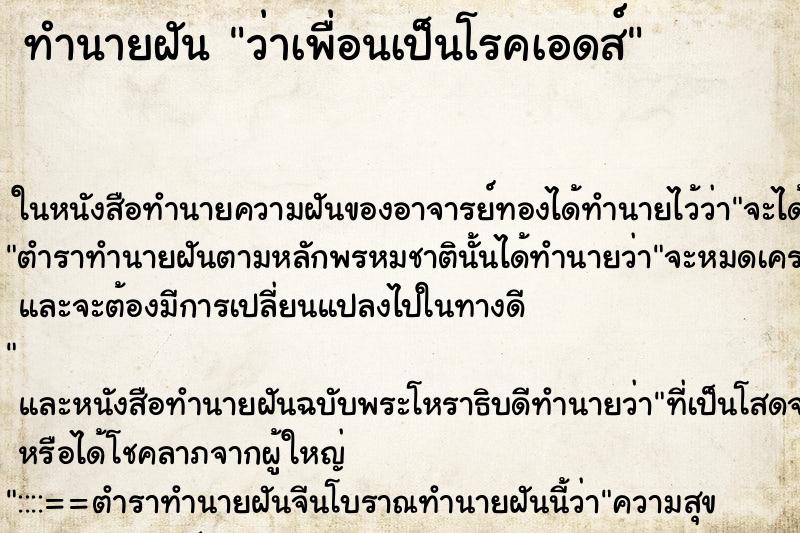 ทำนายฝันทำนายฝันว่าเพื่อนเป็นโรคเอดส์