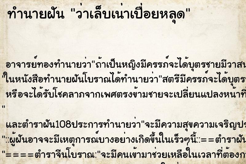 ทำนายฝันว่าเล็บเน่าเปื่อยหลุด ทำนายฝันทำนายฝันว่าเล็บเน่าเปื่อยหลุด