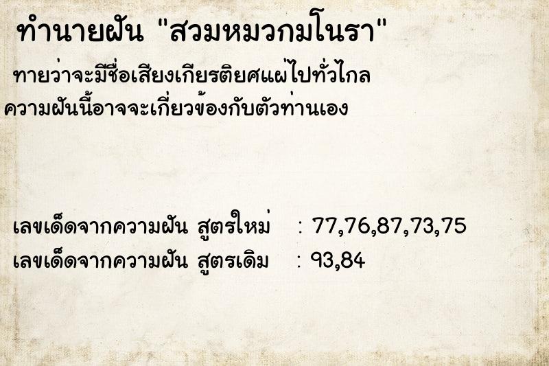 ทำนายฝันทำนายฝันสวมหมวกมโนรา