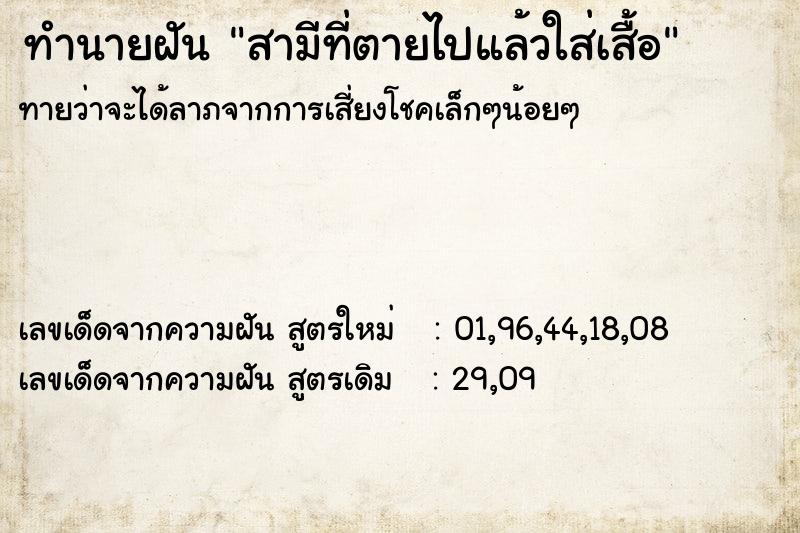 ทำนายฝันทำนายฝันสามีที่ตายไปแล้วใส่เสื้อ