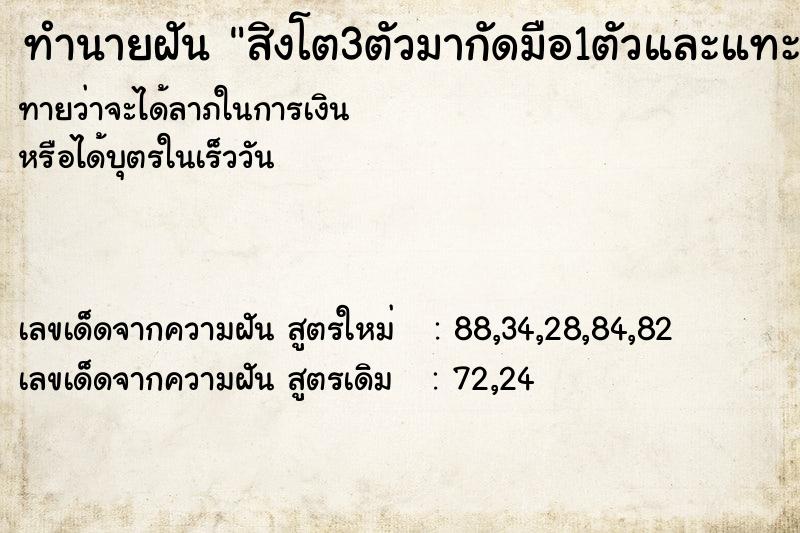 ทำนายฝันทำนายฝันสิงโต3ตัวมากัดมือ1ตัวและแทะกระดูก
