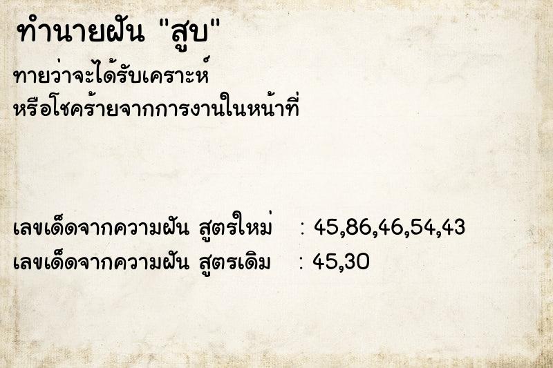 ทำนายฝัน สูบ
