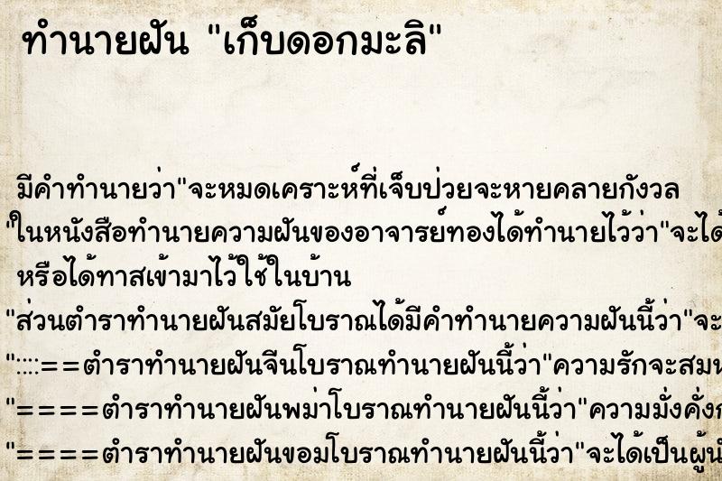 ทำนายฝัน เก็บดอกมะลิ