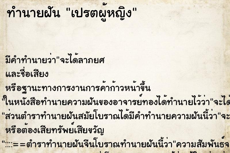 ทำนายฝันทำนายฝันเปรตผู้หญิง