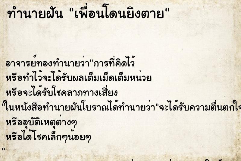 ทำนายฝัน เพื่อนโดนยิงตาย