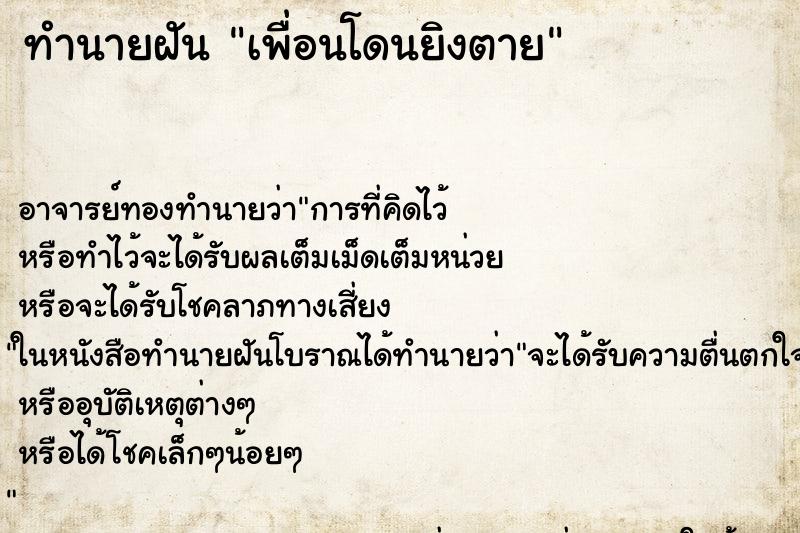 ทำนายฝัน เพื่อนโดนยิงตาย ตำราโบราณ แม่นที่สุดในโลก