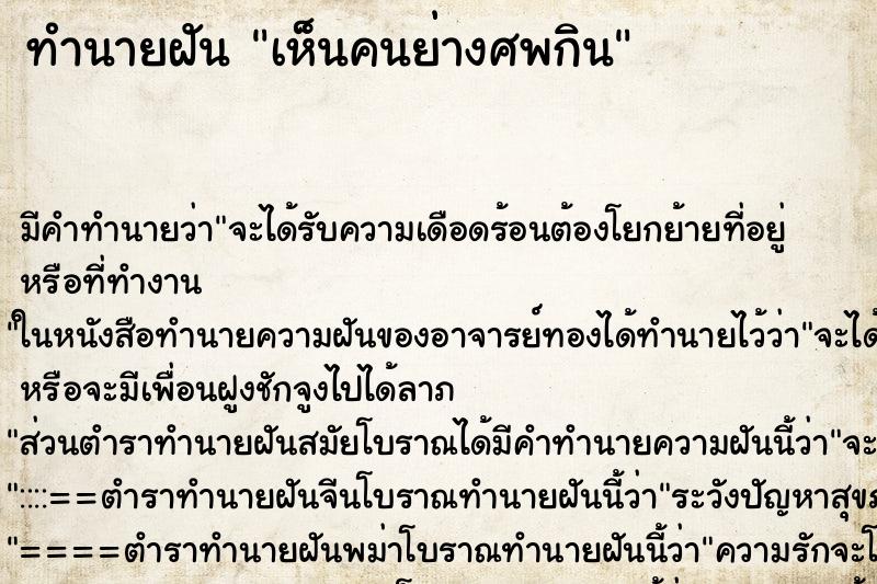 ทำนายฝัน เห็นคนย่างศพกิน ทำนายฝัน เห็นคนย่างศพกิน