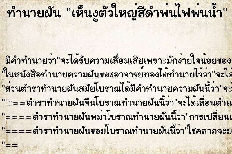 ทำนายฝัน เห็นงูตัวใหญ่สีดำพ่นไฟพ่นน้ำ ทำนายฝัน เห็นงูตัวใหญ่สีดำพ่นไฟพ่นน้ำ