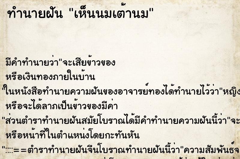 ทำนายฝัน เห็นนมเต้านม