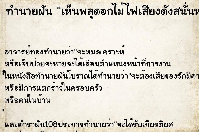 ทำนายฝัน เห็นพลุดอกไม้ไฟเสียงดังสนั่นหวั่นไหว ตำราโบราณ แม่นที่สุดในโลก