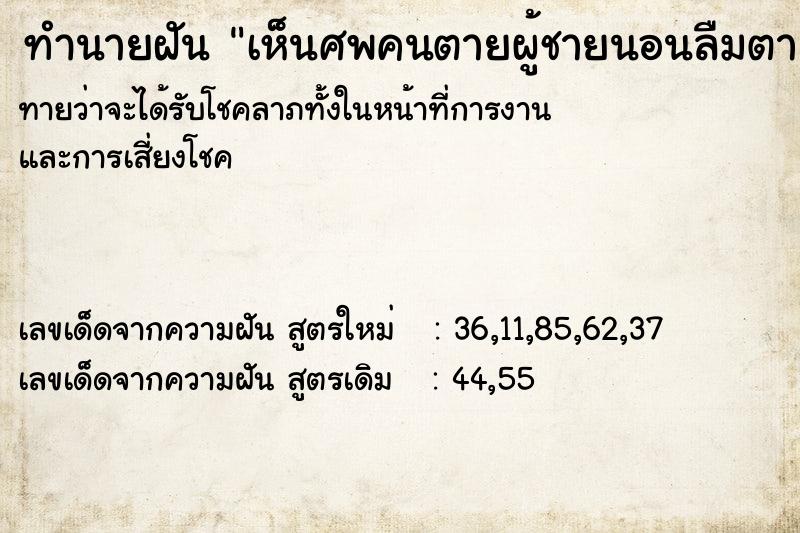 ทำนายฝันทำนายฝันเห็นศพคนตายผู้ชายนอนลืมตา