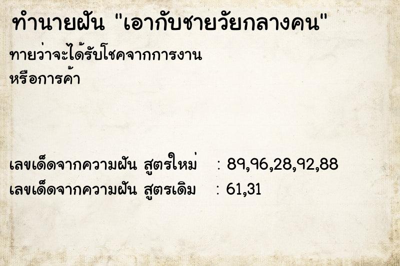 ทำนายฝันทำนายฝันเอากับชายวัยกลางคน
