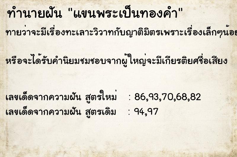 ทำนายฝันแขนพระเป็นทองคำ ทำนายฝันทำนายฝันแขนพระเป็นทองคำ