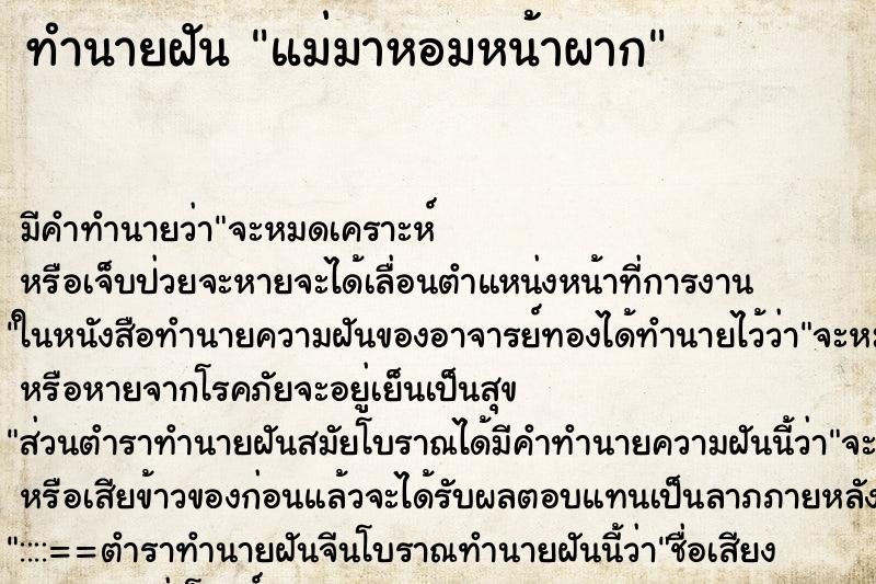 ทำนายฝัน แม่มาหอมหน้าผาก