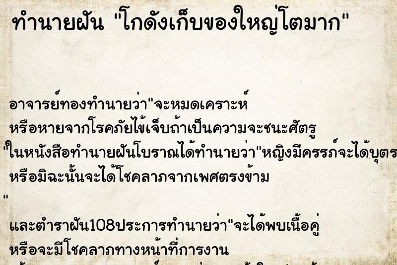 ทำนายฝัน โกดังเก็บของใหญ่โตมาก