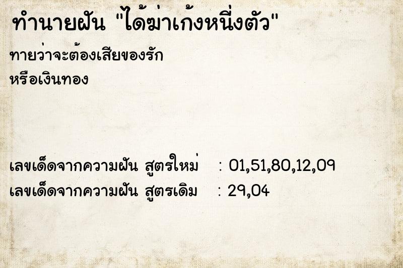 ทำนายฝันทำนายฝันได้ฆ่าเก้งหนี่งตัว