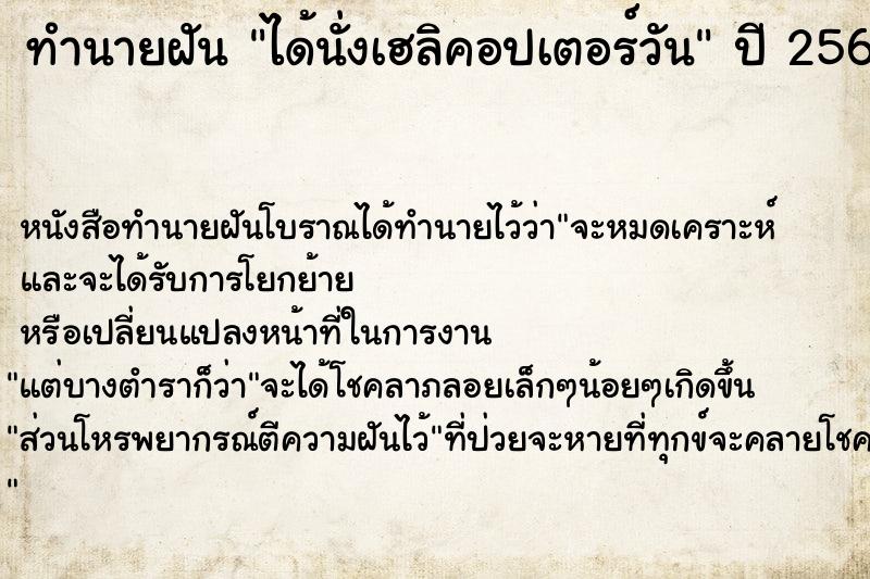 ทำนายฝัน ได้นั่งเฮลิคอปเตอร์วัน ทำนายฝัน ได้นั่งเฮลิคอปเตอร์วัน