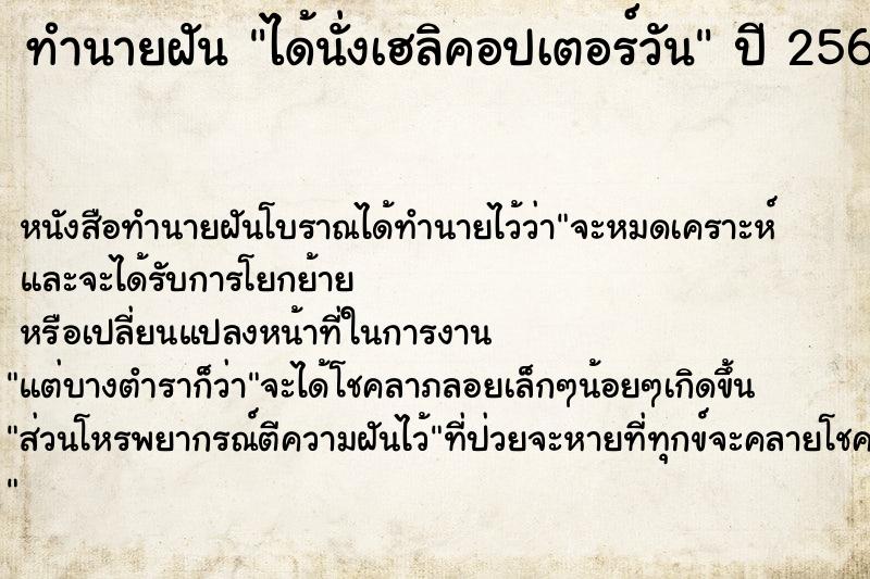 ทำนายฝัน ได้นั่งเฮลิคอปเตอร์วัน ตำราโบราณ แม่นที่สุดในโลก