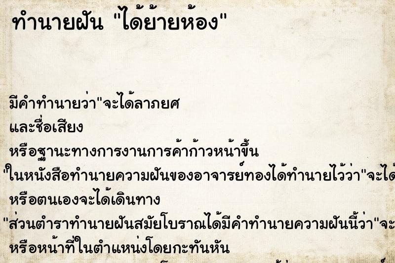 ทำนายฝัน ได้ย้ายห้อง ทำนายฝัน ได้ย้ายห้อง