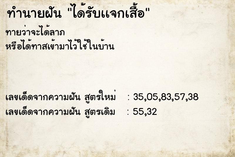 ทำนายฝันทำนายฝันได้รับเเจกเสื้อ
