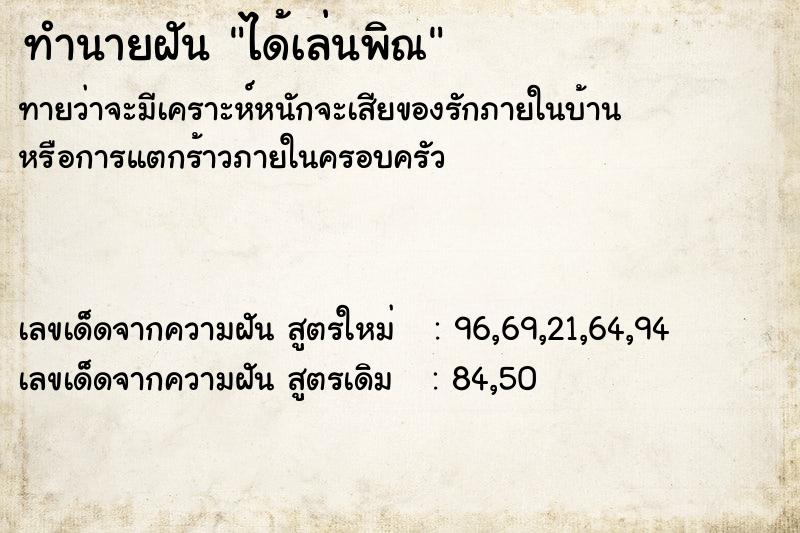 ทำนายฝันได้เล่นพิณ ทำนายฝันทำนายฝันได้เล่นพิณ