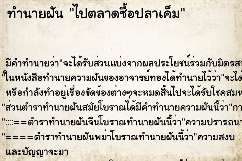 ทำนายฝัน ไปตลาดซื้อปลาเค็ม ทำนายฝัน ไปตลาดซื้อปลาเค็ม