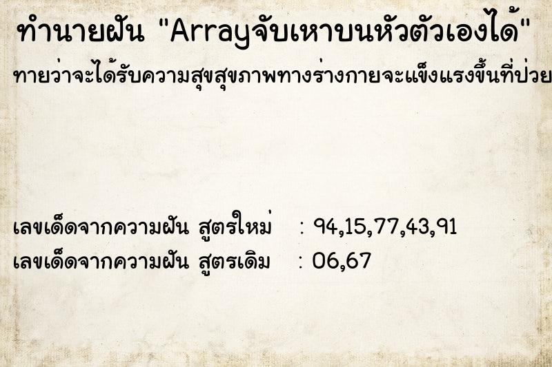 ทำนายฝัน Arrayจับเหาบนหัวตัวเองได้