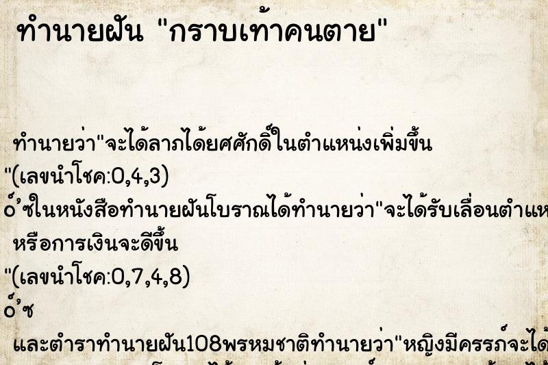 ทำนายฝัน กราบเท้าคนตาย ตำราโบราณ แม่นที่สุดในโลก