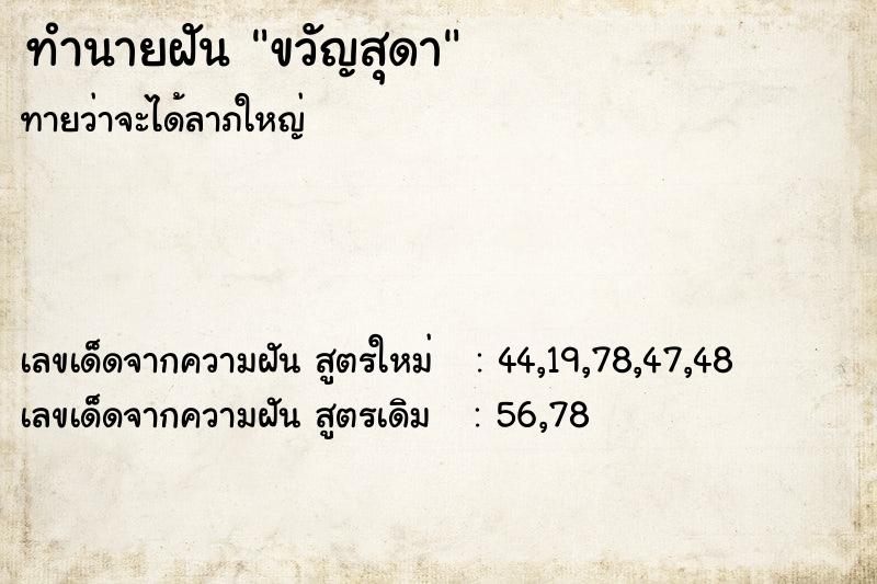 ทำนายฝันทำนายฝันขวัญสุดา