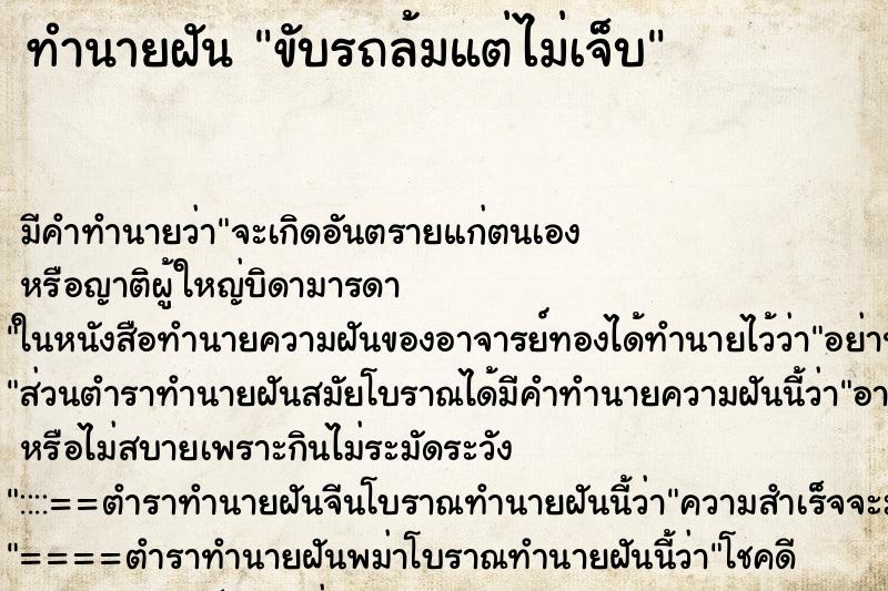 ทำนายฝันทำนายฝันขับรถล้มแต่ไม่เจ็บ