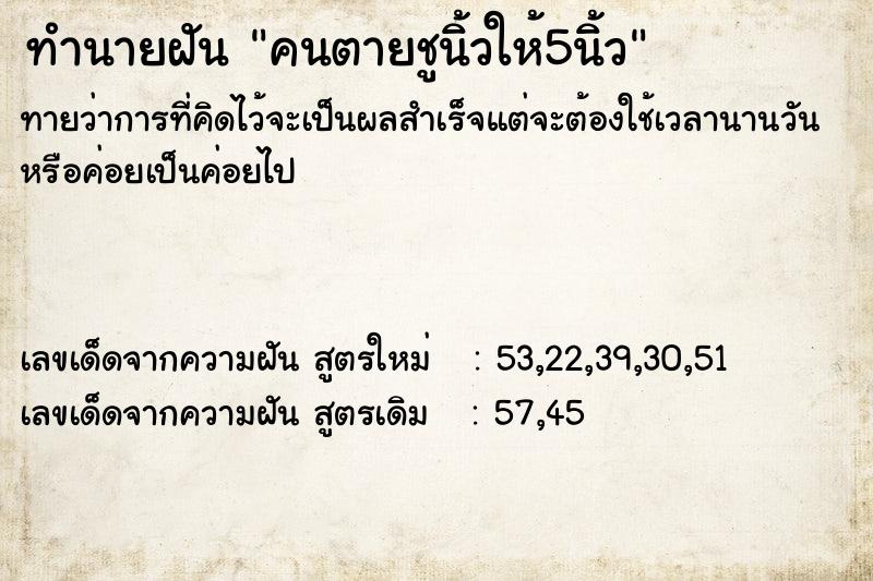 ทำนายฝันคนตายชูนิ้วให้5นิ้ว ทำนายฝันทำนายฝันคนตายชูนิ้วให้5นิ้ว
