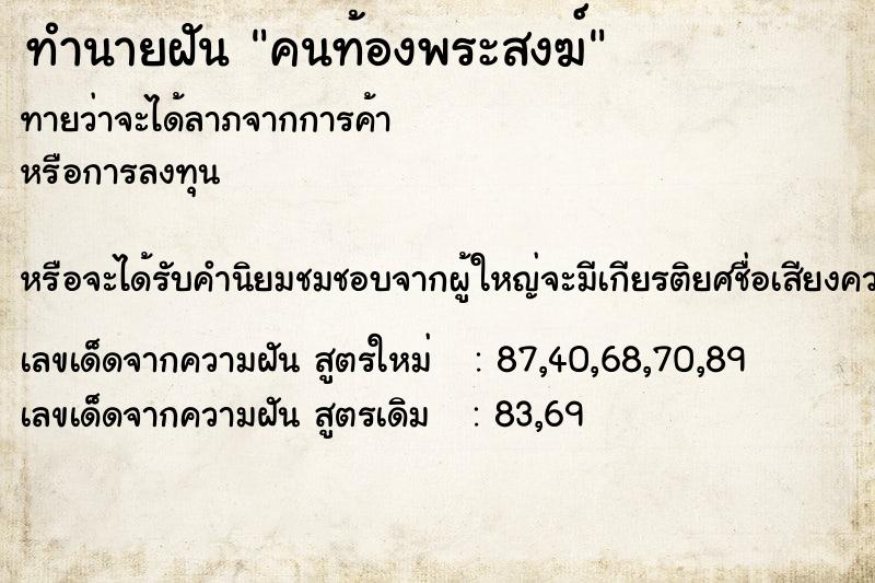 ทำนายฝัน คนท้องพระสงฆ์ ตำราโบราณ แม่นที่สุดในโลก