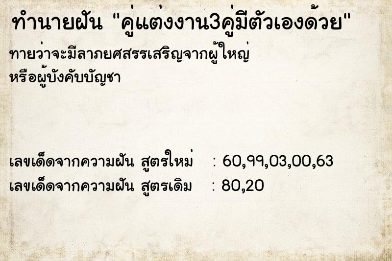 ทำนายฝันคู่แต่งงาน3คู่มีตัวเองด้วย ทำนายฝันทำนายฝันคู่แต่งงาน3คู่มีตัวเองด้วย