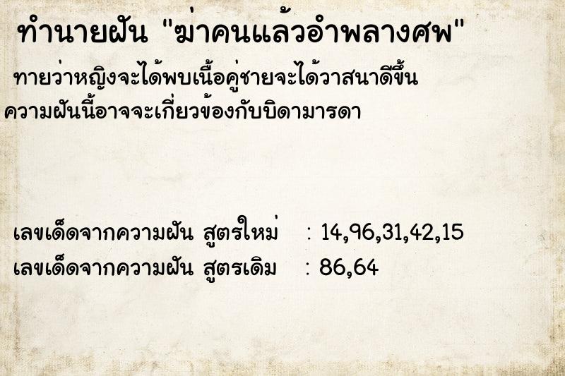 ทำนายฝันทำนายฝันฆ่าคนแล้วอำพลางศพ