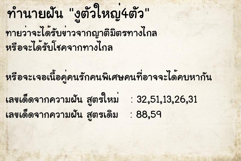 ทำนายฝัน งูตัวใหญ่4ตัว ทำนายฝัน งูตัวใหญ่4ตัว