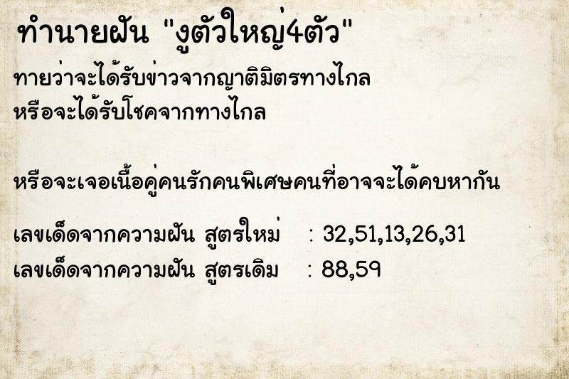 ทำนายฝัน งูตัวใหญ่4ตัว ตำราโบราณ แม่นที่สุดในโลก