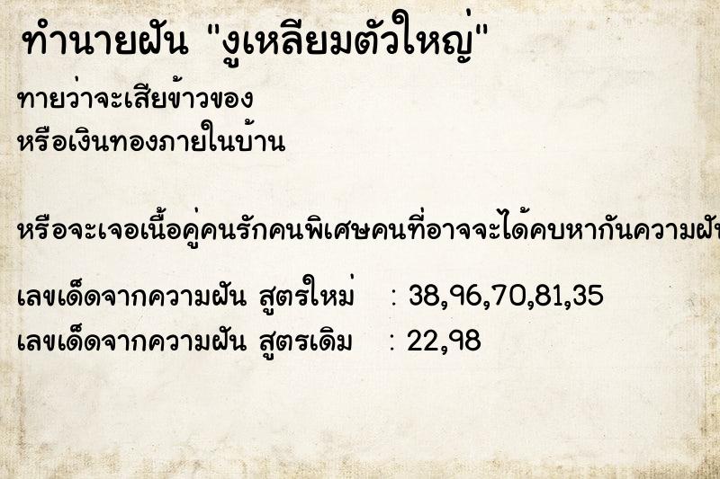 ทำนายฝัน งูเหลียมตัวใหญ่ ทำนายฝัน งูเหลียมตัวใหญ่