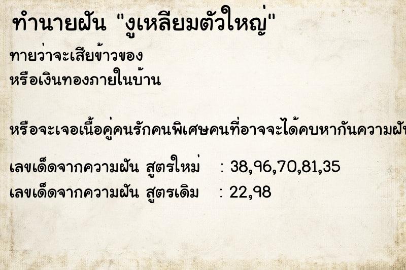 ทำนายฝัน งูเหลียมตัวใหญ่ ตำราโบราณ แม่นที่สุดในโลก