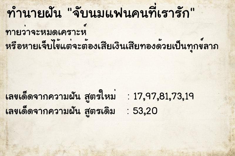 ทำนายฝันจับนมแฟนคนที่เรารัก ทำนายฝันทำนายฝันจับนมแฟนคนที่เรารัก