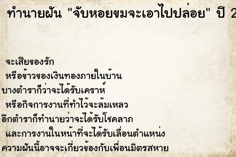 ทำนายฝันทำนายฝันจับหอยขมจะเอาไปปล่อย