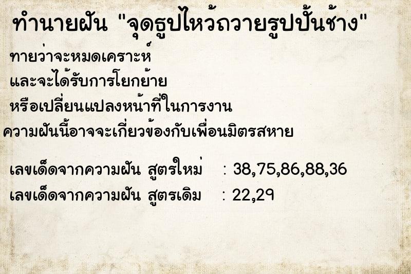 ทำนายฝันทำนายฝันจุดธูปไหว้ถวายรูปปั้นช้าง