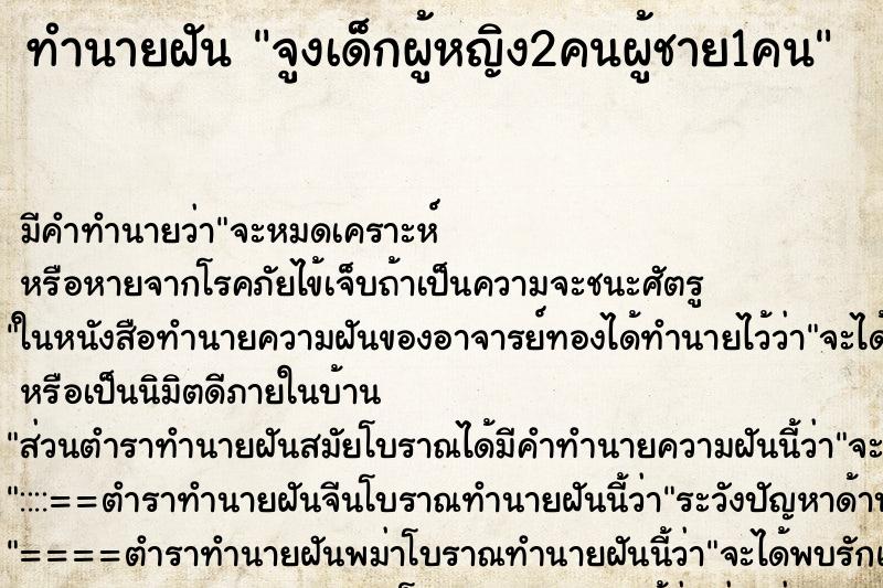 ทำนายฝันจูงเด็กผู้หญิง2คนผู้ชาย1คน ทำนายฝันทำนายฝันจูงเด็กผู้หญิง2คนผู้ชาย1คน